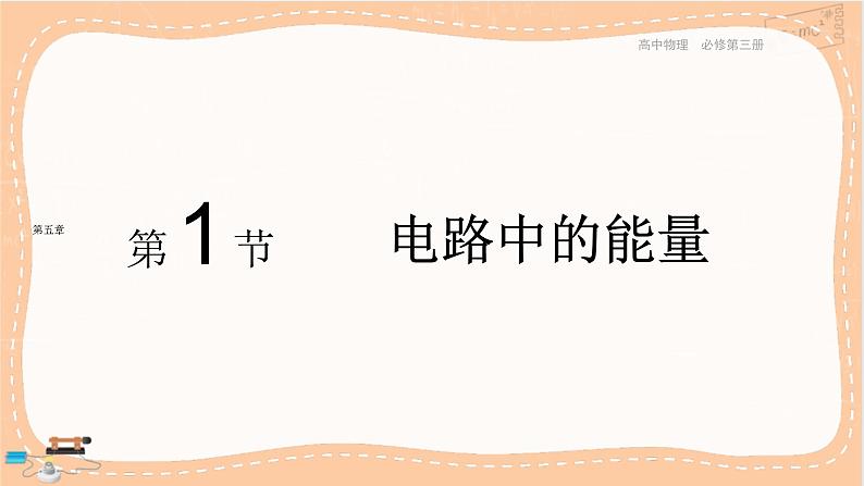 粤教版高中物理必修第三册·5.1电路中的能量（课件PPT）01