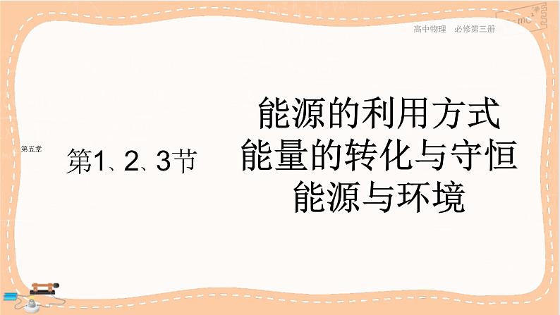 粤教版高中物理必修第三册·5.2能源的利用方式5.3能量的转化与守恒5.4能源与环境（课件PPT）01