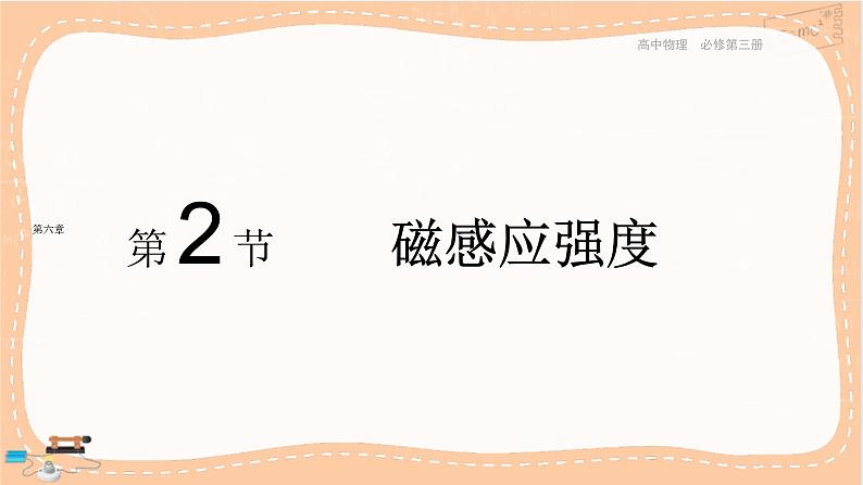 粤教版高中物理必修第三册·6.2磁感应强度（课件PPT）第1页