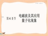 粤教版高中物理必修第三册·6.4电磁波及其应用6.5量子化现象（课件PPT）