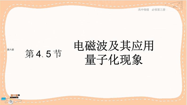 粤教版高中物理必修第三册·6.4电磁波及其应用6.5量子化现象（课件PPT）第1页