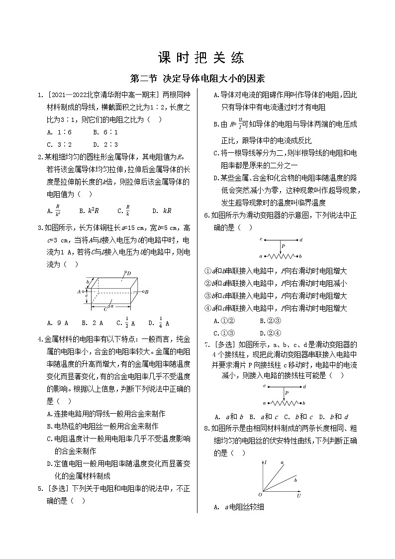 粤教版高中物理必修第三册·第三章恒定电流 第二节 决定导体电阻大小的因素（同步练习含答案）第1页