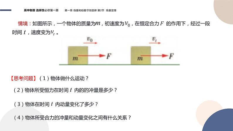 粤教版高中物理选择性必修第一册·第一章动量和动量守恒定律1.2动量定理（课件PPT）04