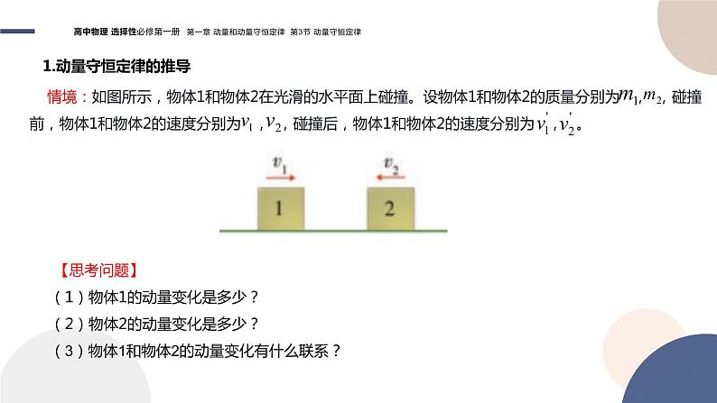 粤教版高中物理选择性必修第一册·第一章动量和动量守恒定律1.3动量守恒定律（课件PPT）05