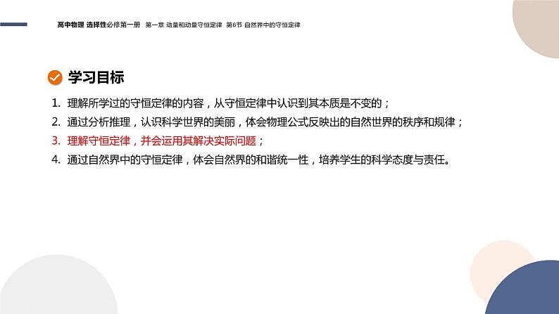 粤教版高中物理选择性必修第一册·第一章动量和动量守恒定律1.6自然界中的守恒定律（课件PPT）02