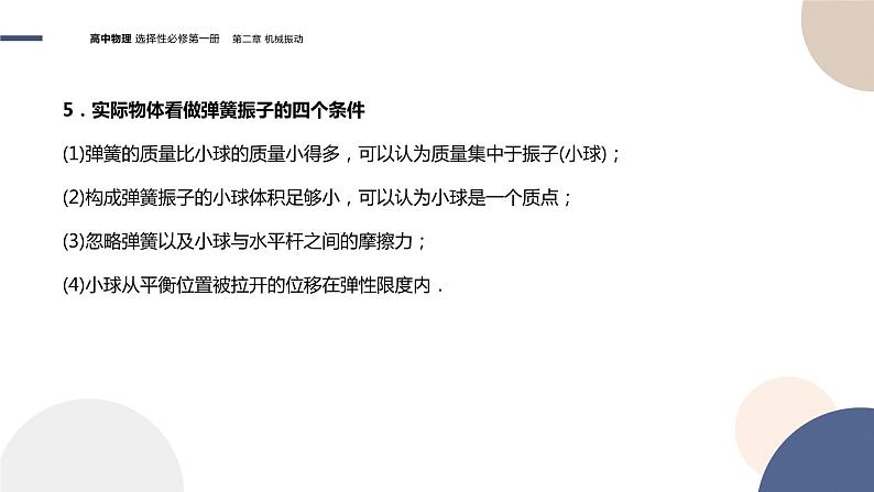 粤教版高中物理选择性必修第一册·第二章机械振动2.1简谐运动（课件PPT）08