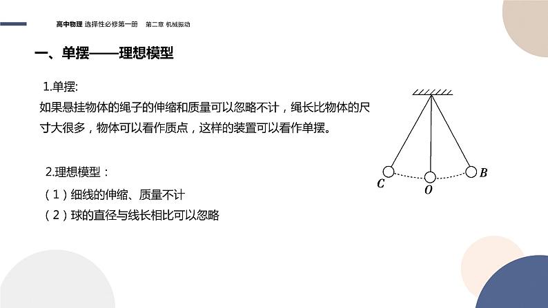 粤教版高中物理选择性必修第一册·第二章机械振动2.3单摆（课件PPT）05