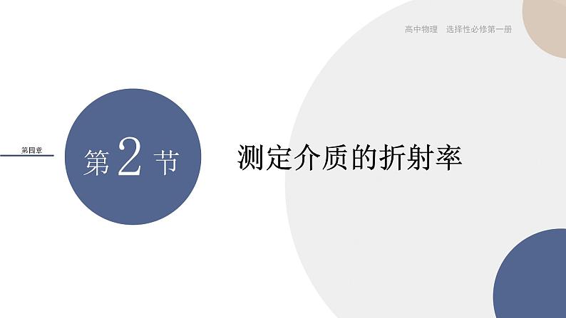 粤教版高中物理选择性必修第一册·第四章光及其应用4.2 测定介质的折射率（课件PPT）01