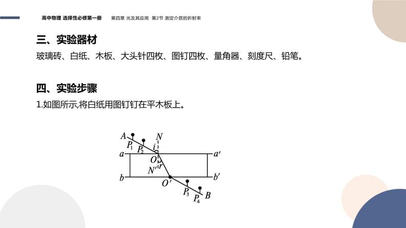 粤教版高中物理选择性必修第一册·第四章光及其应用4.2 测定介质的折射率（课件PPT）04