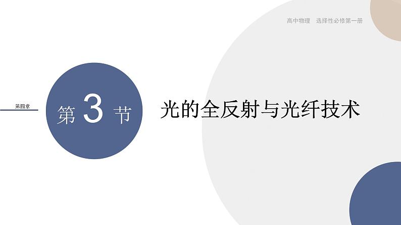 粤教版高中物理选择性必修第一册·第四章光及其应用4.3 光的全反射与光纤技术 （课件PPT）01