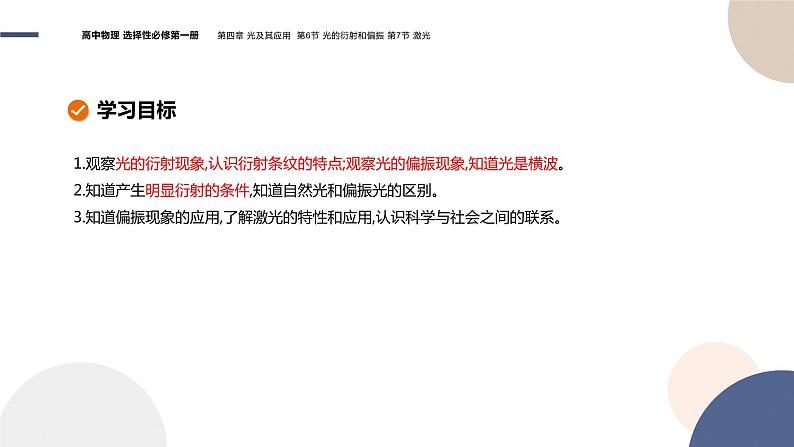 粤教版高中物理选择性必修第一册·第四章光及其应用4.6光的衍射和偏振 4.7 激光（课件PPT）02