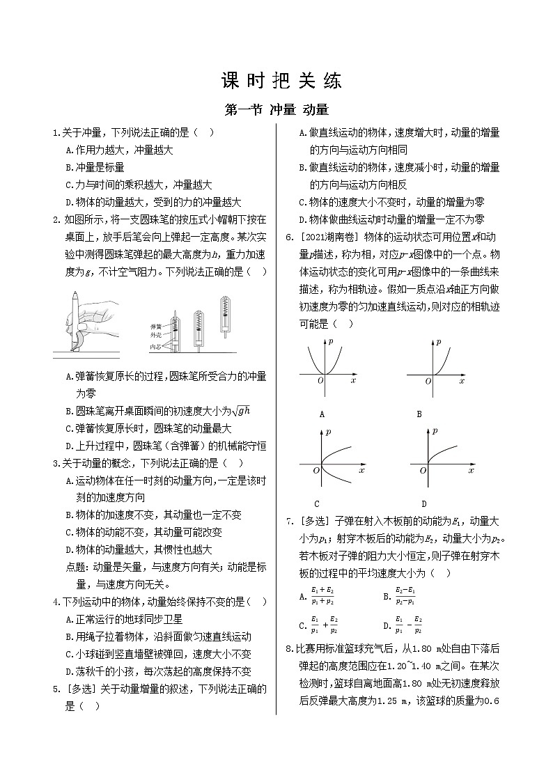 粤教版高中物理选择性必修第一册·第一章动量和动量守恒定律 第一节 冲量 动量（同步练习含答案）01