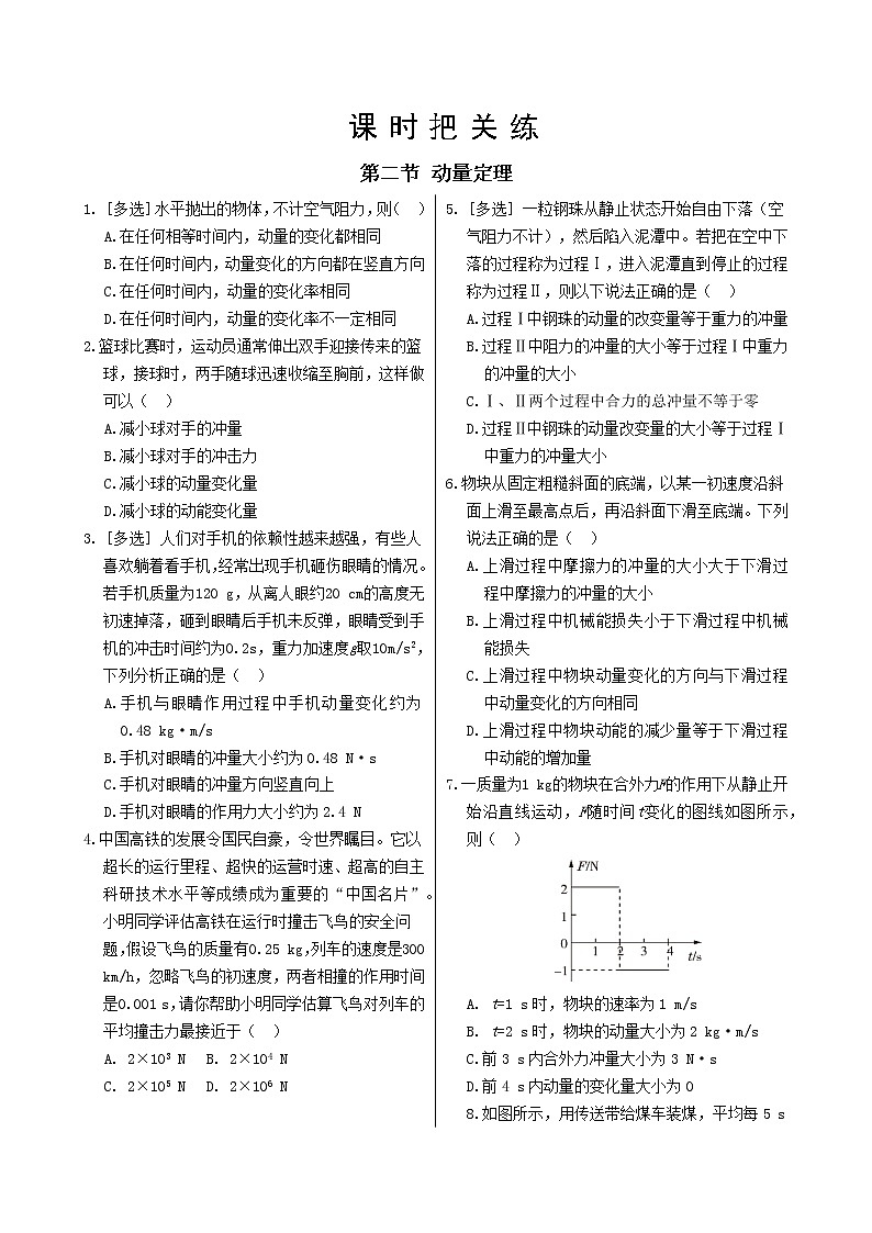 粤教版高中物理选择性必修第一册·第一章动量和动量守恒定律 第二节 动量定理（同步练习含答案）01