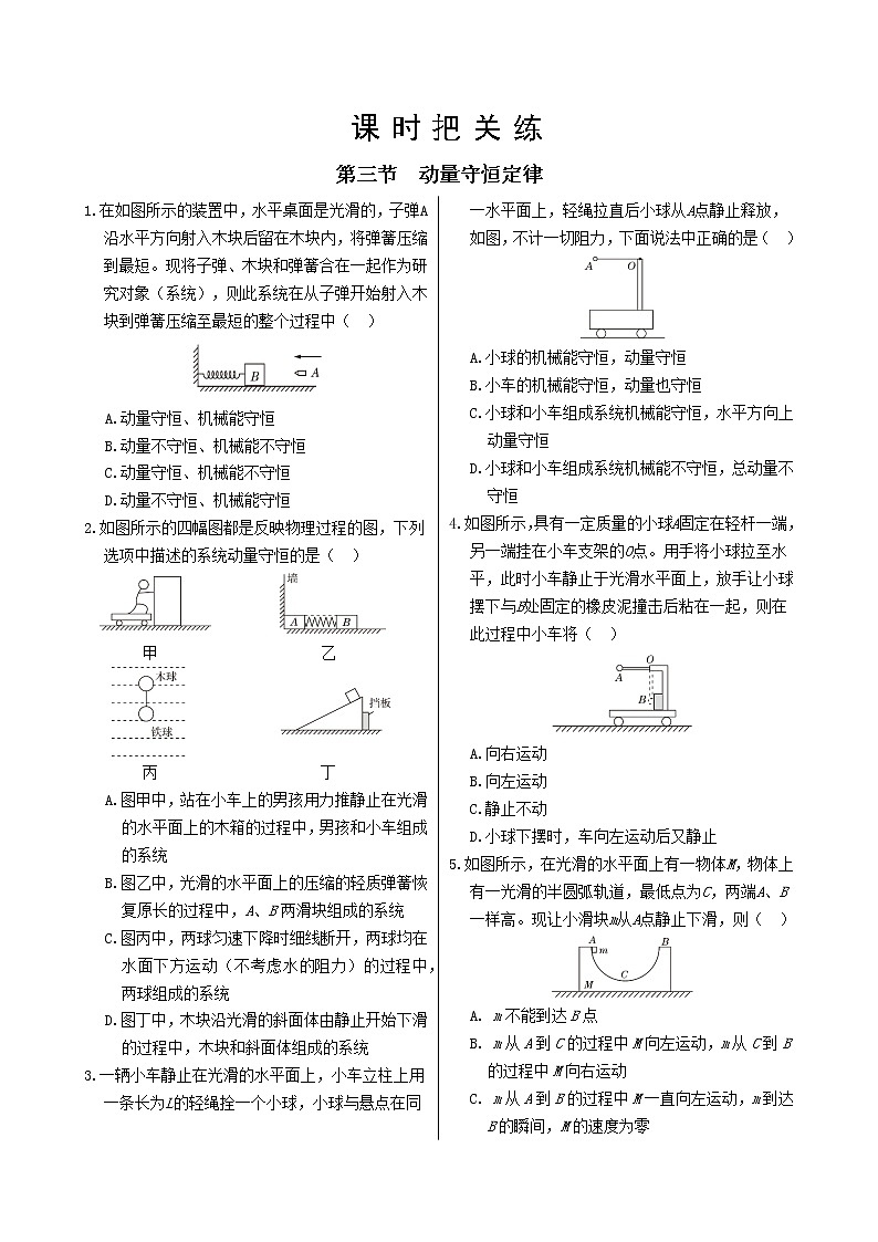 粤教版高中物理选择性必修第一册·第一章动量和动量守恒定律 第三节 动量守恒定律（同步练习含答案）01