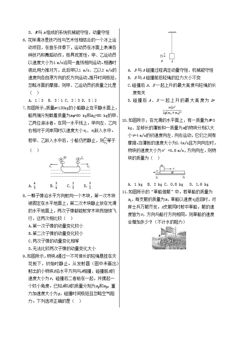 粤教版高中物理选择性必修第一册·第一章动量和动量守恒定律 第三节 动量守恒定律（同步练习含答案）02