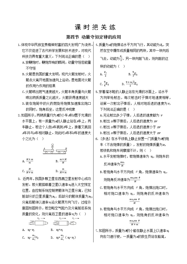 粤教版高中物理选择性必修第一册·第一章动量和动量守恒定律 第四节 动量守恒定律的应用（同步练习含答案）01