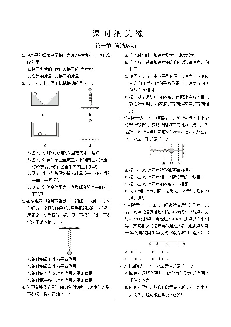 粤教版高中物理选择性必修第一册·第二章机械振动 第一节机械运动（同步练习含答案）第1页