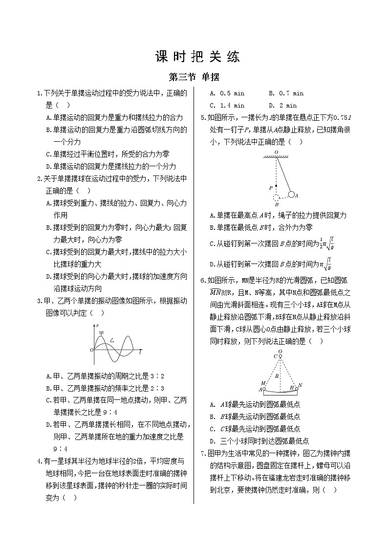 粤教版高中物理选择性必修第一册·第二章机械振动 第三节 单摆（同步练习含答案）01