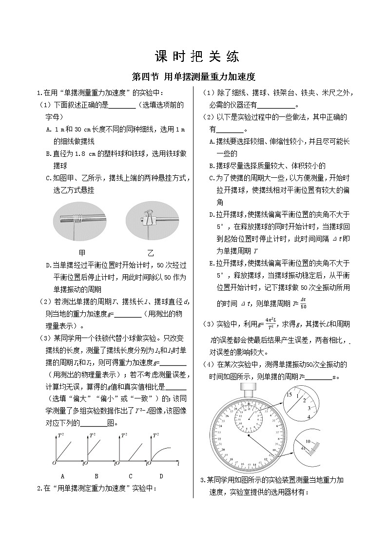 粤教版高中物理选择性必修第一册·第二章机械振动 第四节用单摆测量重力加速度（同步练习含答案）01