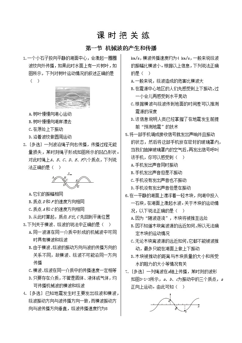 粤教版高中物理选择性必修第一册·第三章机械波 第一节 机械波的产生和传播（同步练习含答案）01