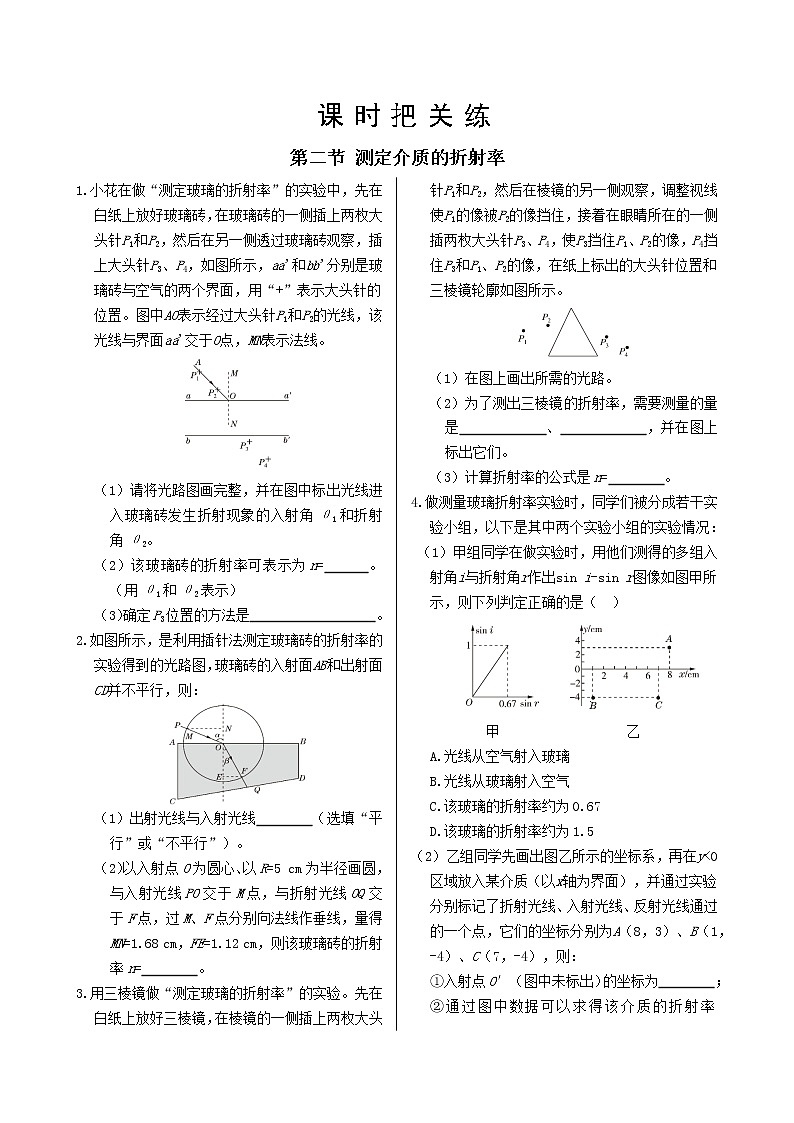 粤教版高中物理选择性必修第一册·第四章光及其应用 第二节 测定介质的折射率（同步练习含答案）第1页
