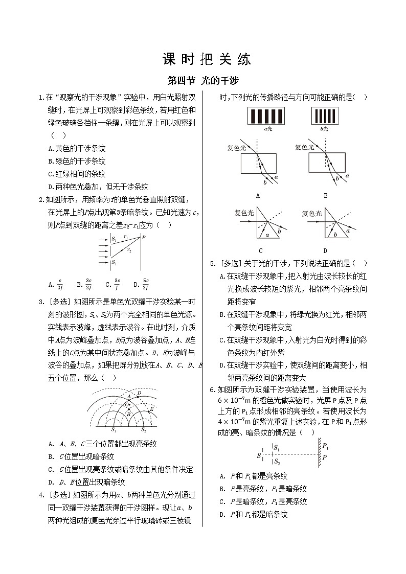粤教版高中物理选择性必修第一册·第四章光及其应用 第四节 光的干涉（同步练习含答案）第1页