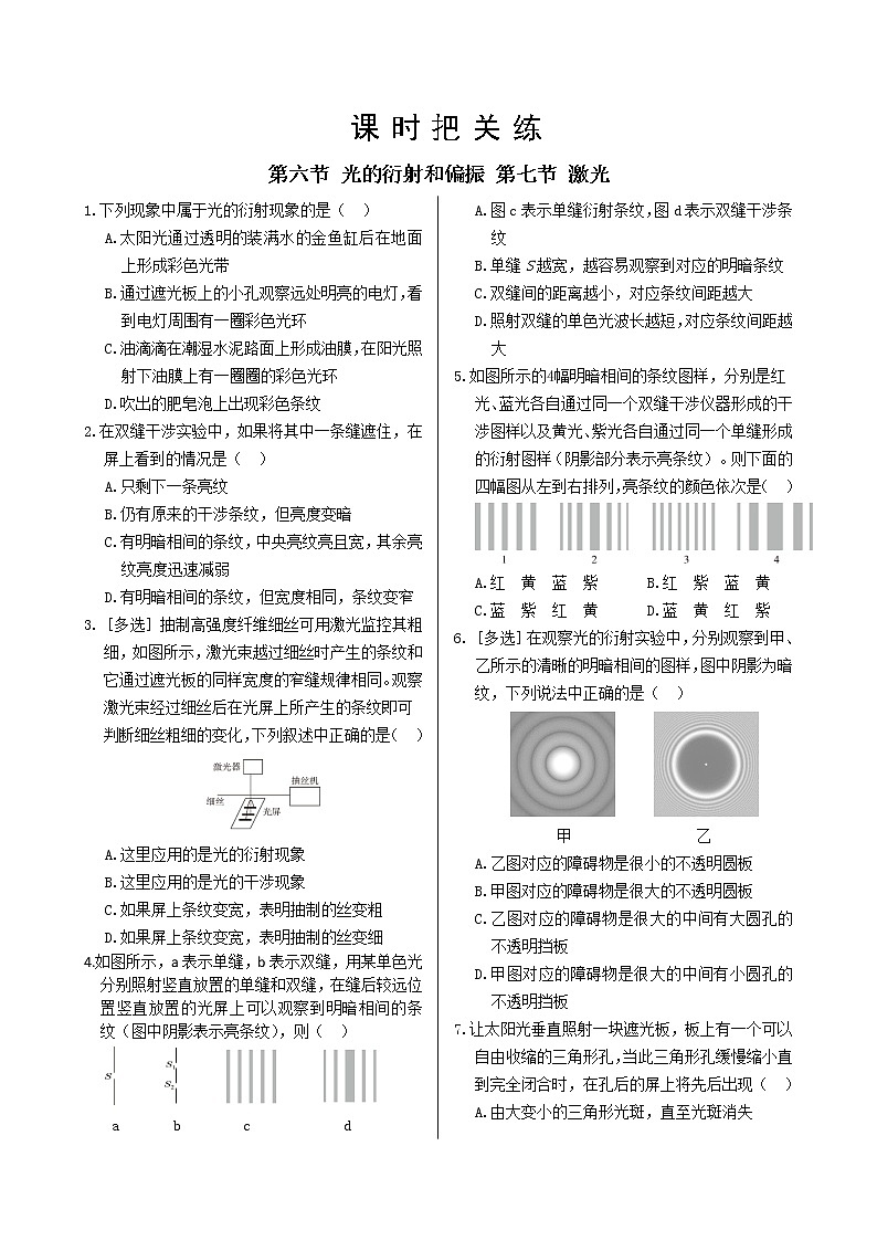粤教版高中物理选择性必修第一册·第四章光及其应用 第六节 光的衍射和偏振 第七节 激光（同步练习含答案）01