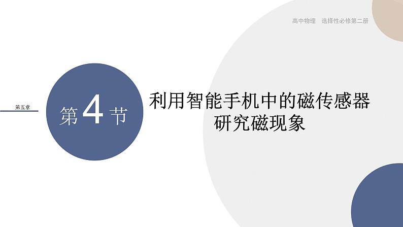 粤教版高中物理选择性必修第二册·5.4利用智能手机中的磁传感器研究磁现象（课件PPT）01