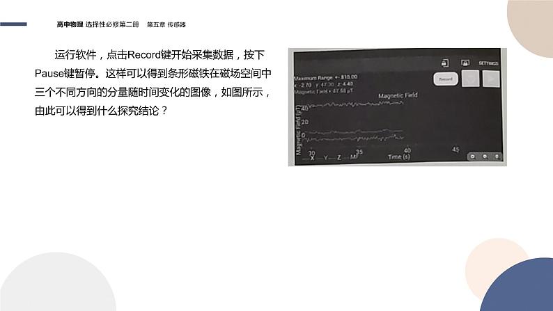 粤教版高中物理选择性必修第二册·5.4利用智能手机中的磁传感器研究磁现象（课件PPT）05