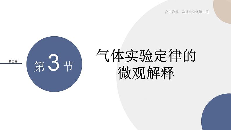 粤教版高中物理选择性必修第三册·第二章气体、液体和固体 第3节气体实验定律的微观解释（课件PPT）01