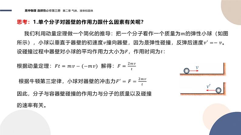 粤教版高中物理选择性必修第三册·第二章气体、液体和固体 第3节气体实验定律的微观解释（课件PPT）07