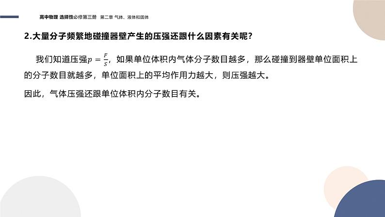 粤教版高中物理选择性必修第三册·第二章气体、液体和固体 第3节气体实验定律的微观解释（课件PPT）08