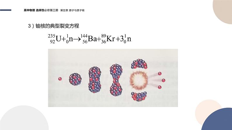 粤教版高中物理选择性必修第三册·第五章原子与原子核 第5节裂变与聚变（课件PPT）05