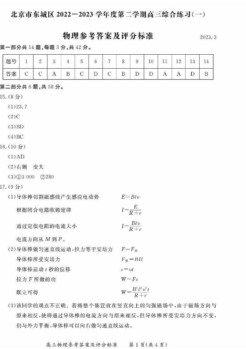 2023届北京市东城区高三下学期一模物理试题（含答案）01