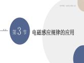 粵教版高中物理選擇性必修第二冊·2.3電磁感應(yīng)規(guī)律的應(yīng)用（課件PPT）
