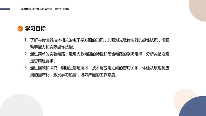 粤教版高中物理选择性必修第二册·5.3利用传感器制作简单的自动控制装置（课件PPT）02