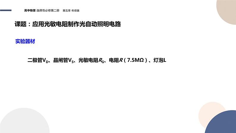 粤教版高中物理选择性必修第二册·5.3利用传感器制作简单的自动控制装置（课件PPT）08