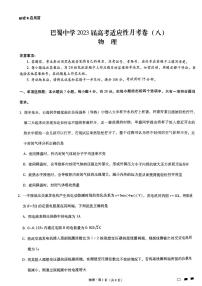 重庆市巴蜀中学2023届高考适应性月考卷（八） 物理试题及答案