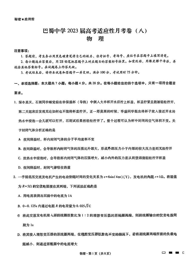 2023重庆市巴蜀中学高三下学期高考适应性月考（八）物理PDF版含答案01