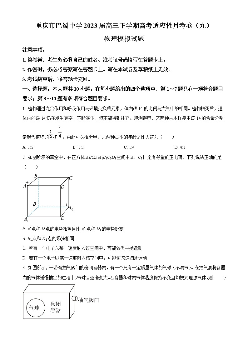 重庆市巴蜀中学2022-2023学年高三下学期高考适应性月考（九）物理试题无答案第1页