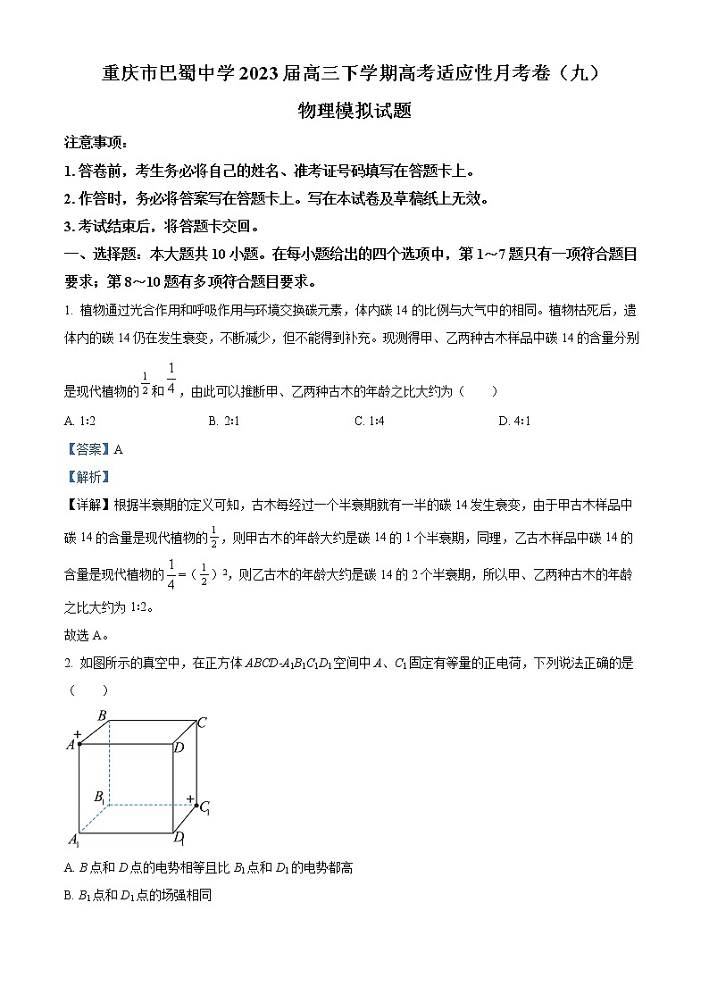 重庆市巴蜀中学2022-2023学年高三下学期高考适应性月考（九）物理试题含解析第1页