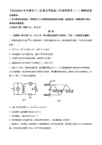 2023天津十二区重点中学高三毕业班联考（一）物理试题含答案