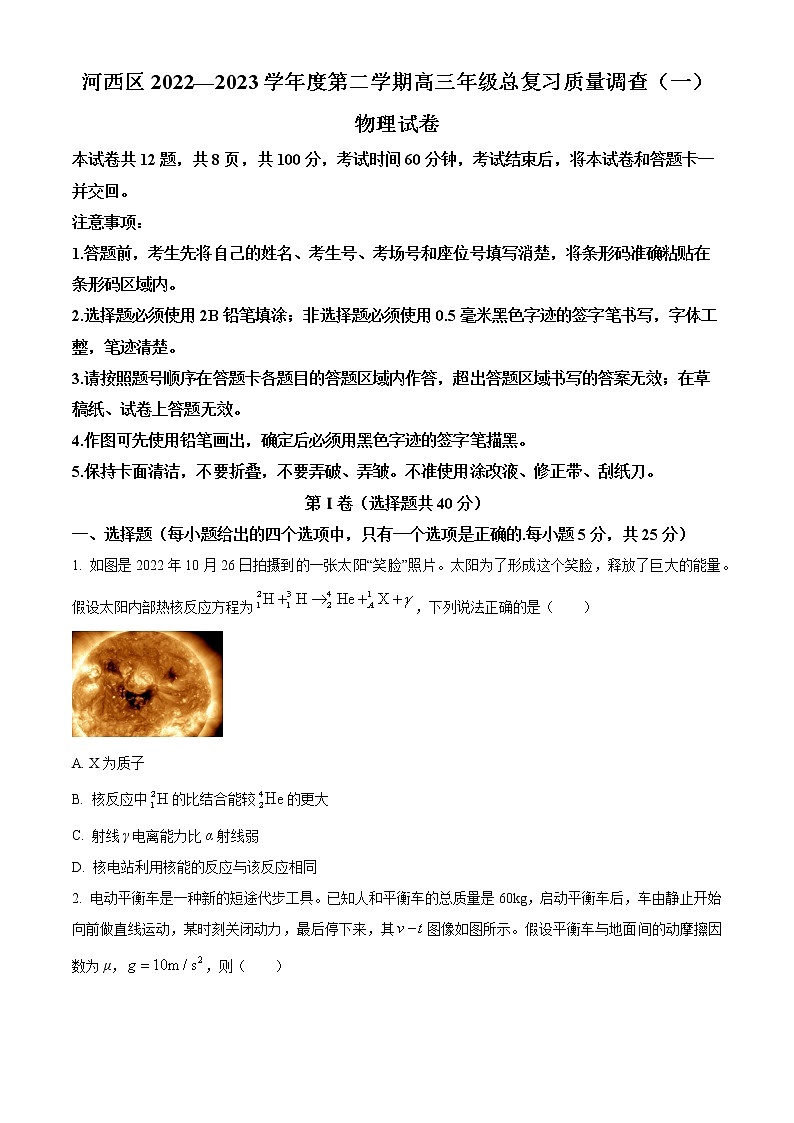 2023天津河西区高三下学期总复习质量调查（一）物理试题含答案01
