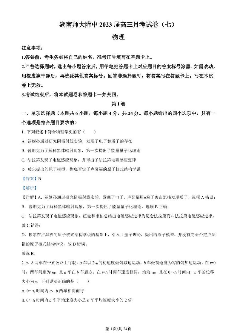 2023湖南师大附中高三下学期月考试题（七）物理PDF版含解析01