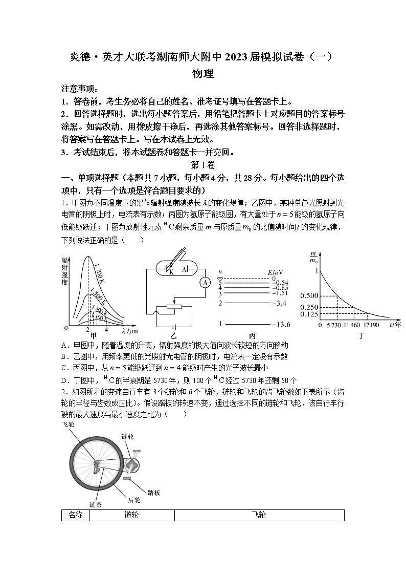 湖南师范大学附属中学2022-2023学年高三物理下学期模拟考试（一）试卷（Word版附答案）01