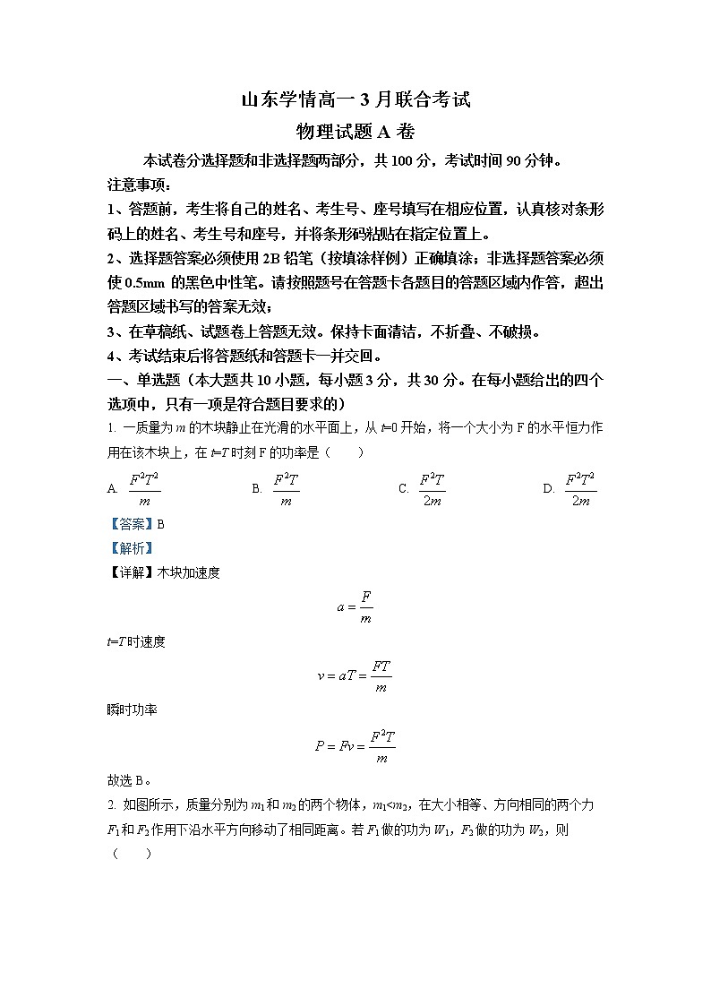 山东省学情2022-2023学年高一物理下学期3月联考试题（Word版附解析）第1页