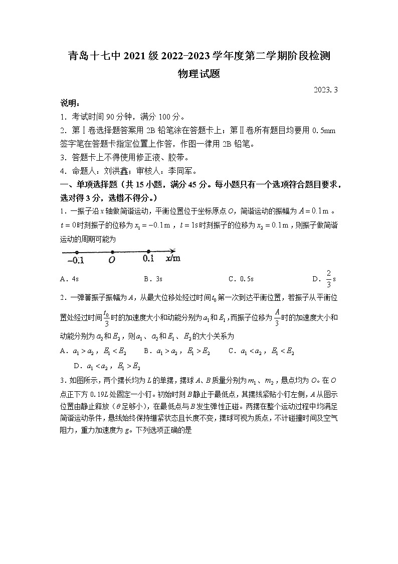 山东省青岛第十七中学2022-2023学年高二下学期3月月考物理试题01
