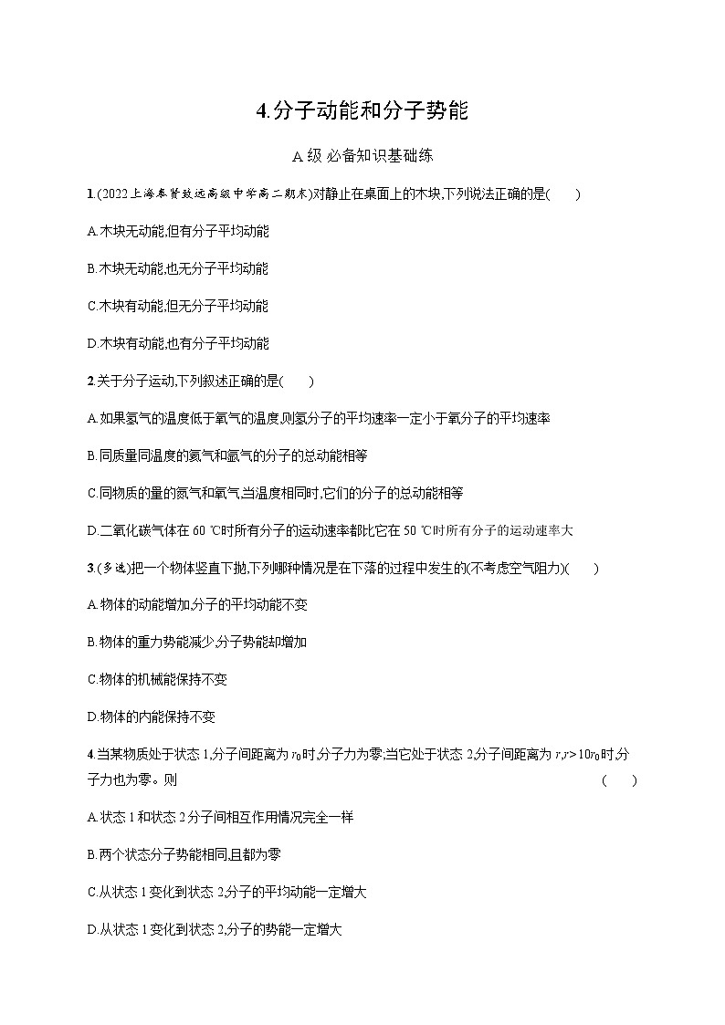 人教版高中物理选择性必修第三册第一章分子动能和分子势能习题含答案第1页