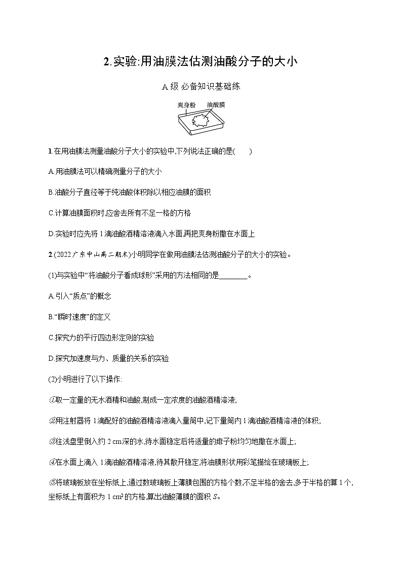 人教版高中物理选择性必修第三册第一章实验用油膜法估测油酸分子的大小习题含答案第1页