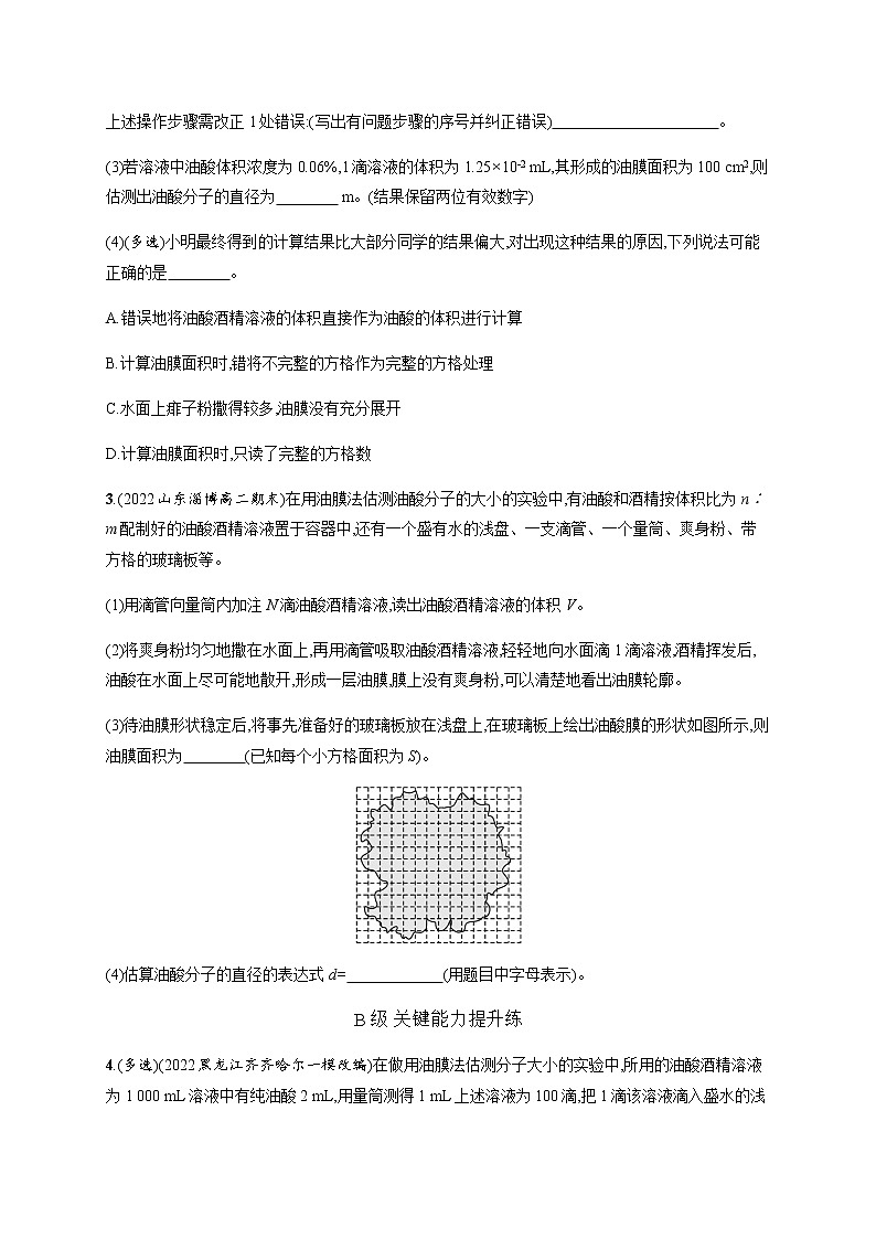 人教版高中物理选择性必修第三册第一章实验用油膜法估测油酸分子的大小习题含答案第2页